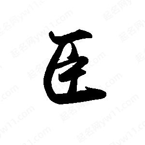 禹衛(wèi)寫的行書臣