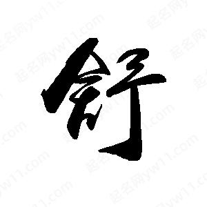 禹衛(wèi)寫的行書舒