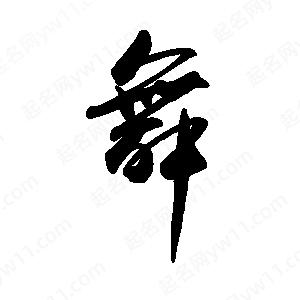 禹衛(wèi)寫的行書舞