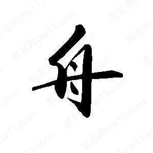 禹衛(wèi)寫的行書舟