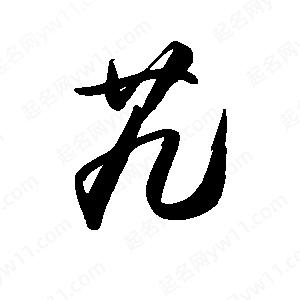 禹衛(wèi)寫的行書艽