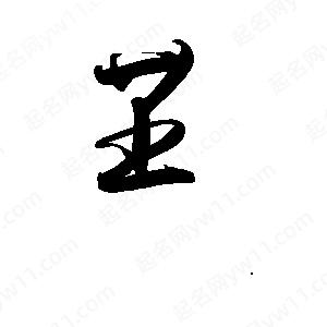 禹衛(wèi)寫(xiě)的行書(shū)芏