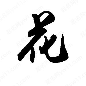 禹衛(wèi)寫的行書花