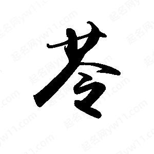 禹衛(wèi)寫的行書苓