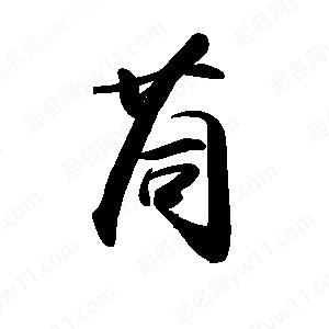 禹衛(wèi)寫(xiě)的行書(shū)茼