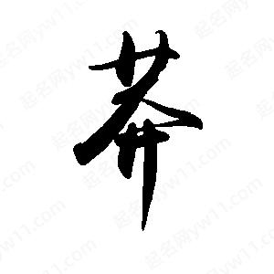 禹衛(wèi)寫的行書莽