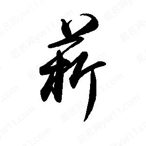 禹衛(wèi)寫的行書菥