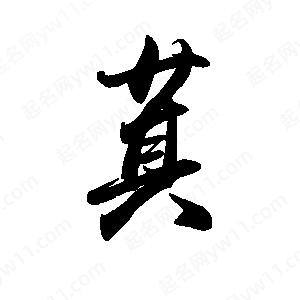 禹衛(wèi)寫的行書萁