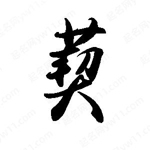 禹衛(wèi)寫(xiě)的行書(shū)葜