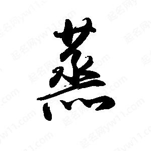 禹衛(wèi)寫的行書蒸