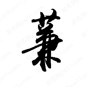 禹衛(wèi)寫的行書蒹