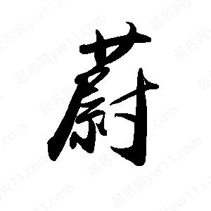 禹衛(wèi)寫的行書蔚