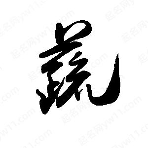 禹衛(wèi)寫的行書蔬