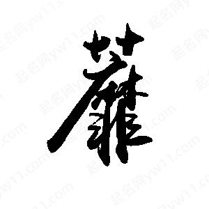 禹衛(wèi)寫的行書蘼