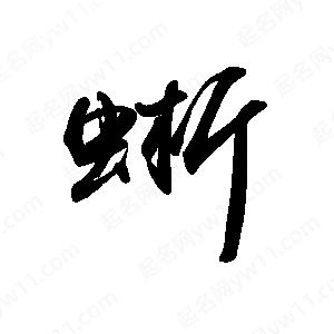 禹衛(wèi)寫的行書蜥