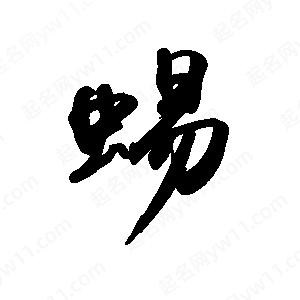 禹衛(wèi)寫的行書蜴