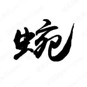 禹衛(wèi)寫的行書蜿