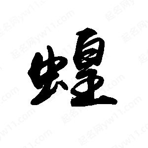 禹衛(wèi)寫的行書蝗