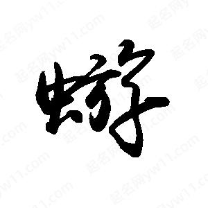 禹衛(wèi)寫的行書蝣