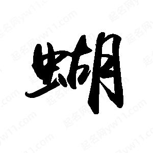 禹衛(wèi)寫(xiě)的行書(shū)蝴