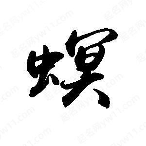 禹衛(wèi)寫的行書螟