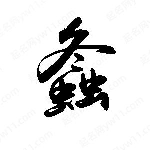 禹衛(wèi)寫的行書螽