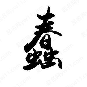 禹衛(wèi)寫的行書蠢