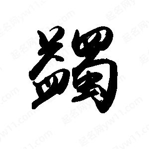 禹衛(wèi)寫的行書蠲