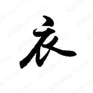 禹衛(wèi)寫的行書衣