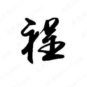 禹衛(wèi)寫的行書裎