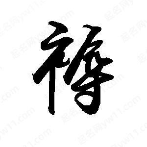 禹衛(wèi)寫的行書褥