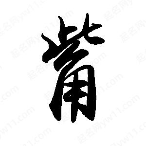 禹衛(wèi)寫的行書觜