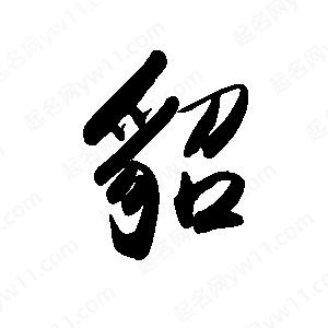 禹衛(wèi)寫的行書貂