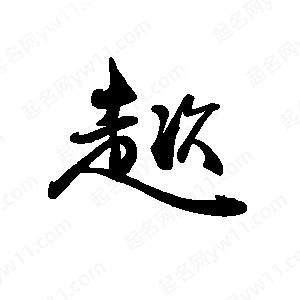 禹衛(wèi)寫的行書趑