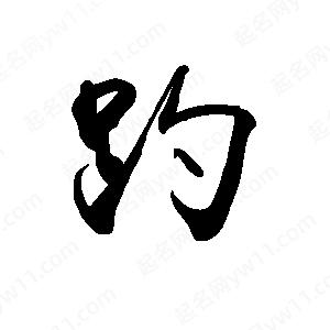 禹衛(wèi)寫的行書趵