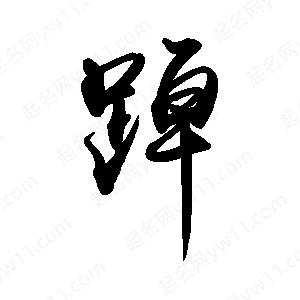 禹衛(wèi)寫的行書踔