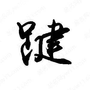 禹衛(wèi)寫的行書踺