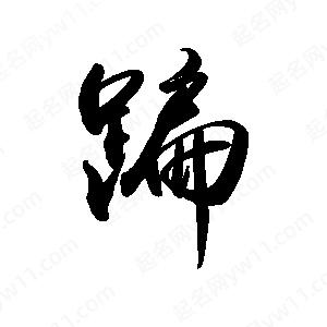 禹衛(wèi)寫(xiě)的行書(shū)蹁