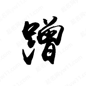 禹衛(wèi)寫的行書蹭