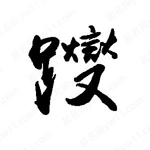 禹衛(wèi)寫的行書躞