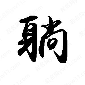 禹衛(wèi)寫(xiě)的行書(shū)躺