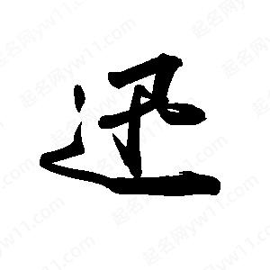 禹衛(wèi)寫的行書(shū)迅