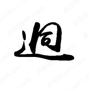 禹衛(wèi)寫(xiě)的行書(shū)迥