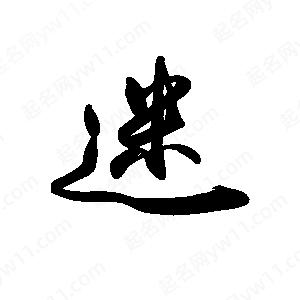 禹衛(wèi)寫的行書迷