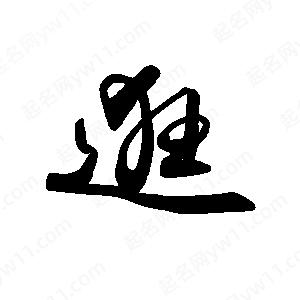 禹衛(wèi)寫的行書(shū)逛