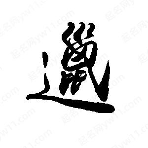 禹衛(wèi)寫的行書邋