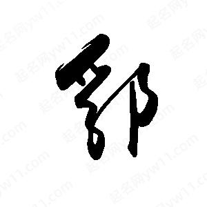 禹衛(wèi)寫(xiě)的行書(shū)郛