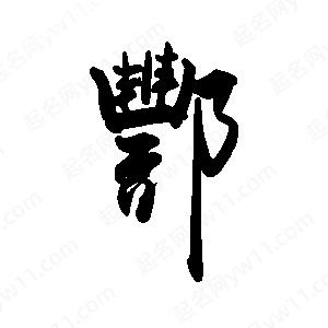 禹衛(wèi)寫的行書酆