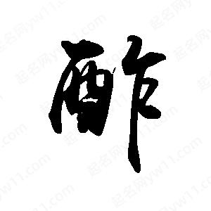 禹衛(wèi)寫(xiě)的行書(shū)酢