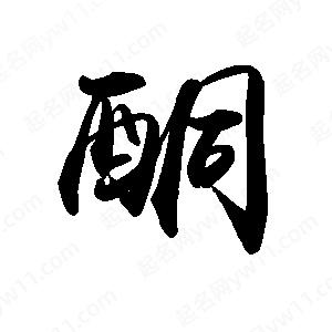 禹衛(wèi)寫(xiě)的行書(shū)酮